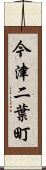 今津二葉町 Scroll