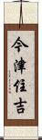 今津住吉 Scroll