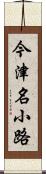 今津名小路 Scroll