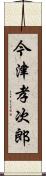 今津孝次郎 Scroll