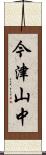 今津山中 Scroll