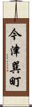 今津巽町 Scroll