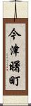今津曙町 Scroll