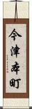 今津本町 Scroll