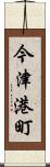 今津港町 Scroll