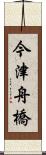 今津舟橋 Scroll