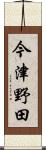今津野田 Scroll