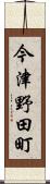 今津野田町 Scroll
