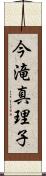 今滝真理子 Scroll