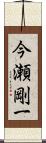 今瀬剛一 Scroll