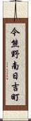 今熊野南日吉町 Scroll