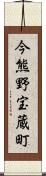 今熊野宝蔵町 Scroll