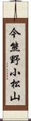 今熊野小松山 Scroll