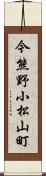 今熊野小松山町 Scroll