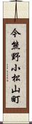 今熊野小松山町 Scroll