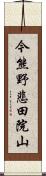 今熊野悲田院山 Scroll