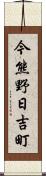 今熊野日吉町 Scroll