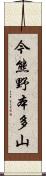 今熊野本多山 Scroll