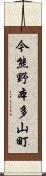 今熊野本多山町 Scroll