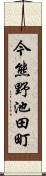 今熊野池田町 Scroll