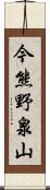 今熊野泉山 Scroll