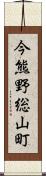 今熊野総山町 Scroll