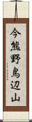 今熊野鳥辺山 Scroll