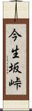 今生坂峠 Scroll