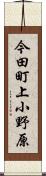 今田町上小野原 Scroll