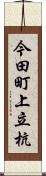 今田町上立杭 Scroll