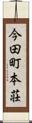 今田町本荘 Scroll