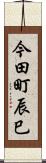 今田町辰巳 Scroll