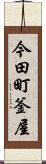 今田町釜屋 Scroll