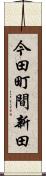 今田町間新田 Scroll