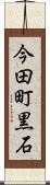 今田町黒石 Scroll