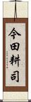 今田耕司 Scroll