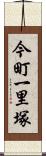 今町一里塚 Scroll