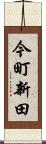 今町新田 Scroll