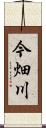今畑川 Scroll