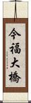今福大橋 Scroll