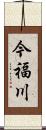 今福川 Scroll