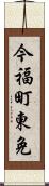 今福町東免 Scroll