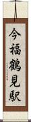 今福鶴見駅 Scroll