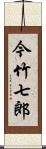 今竹七郎 Scroll