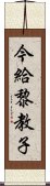今給黎教子 Scroll