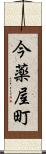 今薬屋町 Scroll