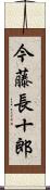 今藤長十郎 Scroll
