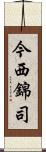 今西錦司 Scroll