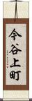 今谷上町 Scroll