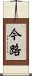 今路 Scroll